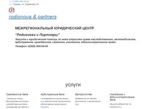 Родионова и партнеры