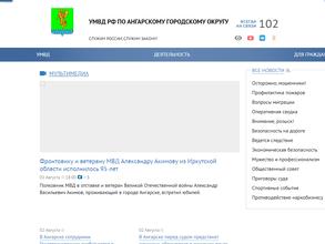 Управление МВД России по Ангарскому городскому округу