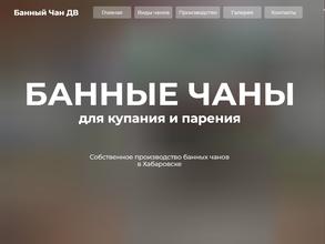Банный Чан ДВ