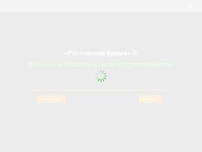 Ростовское время