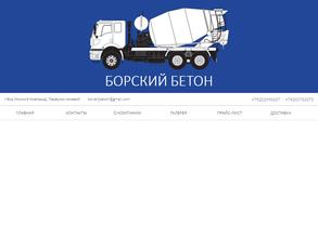 Борский бетон