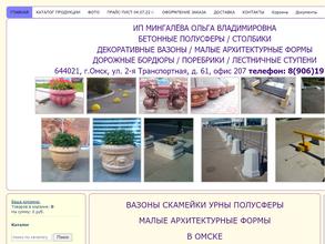 Компания по производству и продаже малых архитектурных форм из бетона в Омск