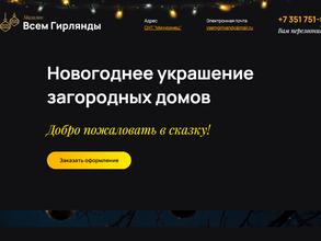 Всем Гирлянды