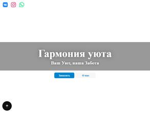 Гармония Уюта