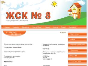 ЖСК №8