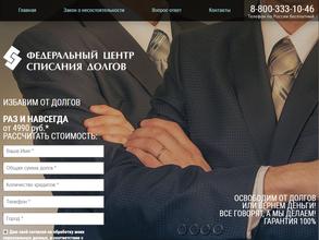 Федеральный центр списания долгов
