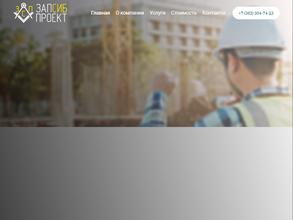 ЗапСибПроект