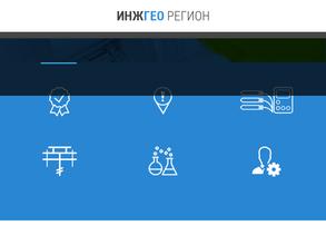 ИнжГео-Регион