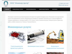 Инженер центр