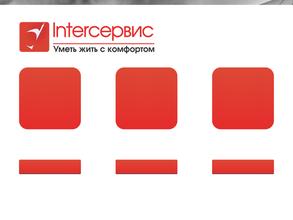 Интерсервис