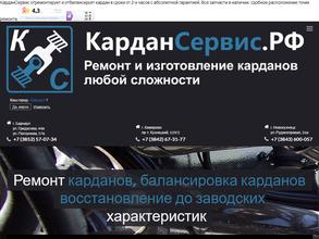 Кардан Сервис.РФ