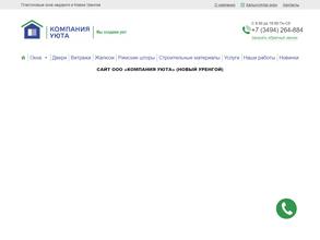 Компания Уюта