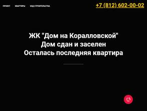 Дом на Коралловской