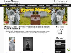 КурганМрамор