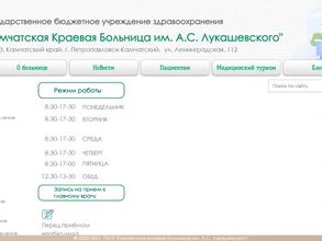 Камчатская краевая больница им. А.С. Лукашевского