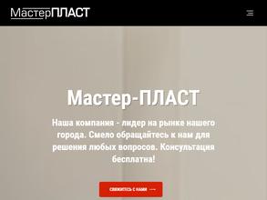 Мастер-Пласт