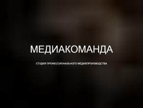 Медиакоманда