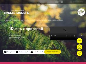 Новые Раскаты