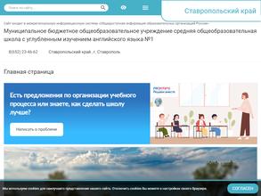 Средняя общеобразовательная школа с углубленным изучением английского языка №1 г. Ставрополя