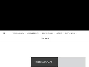 Пневмоангары.рф