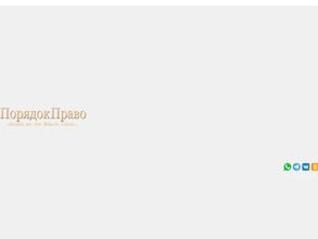 Порядокправа