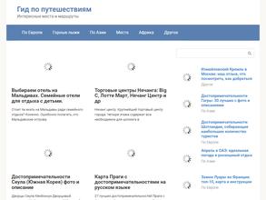 Путешествия без границ