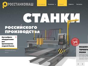 Росстанкомаш