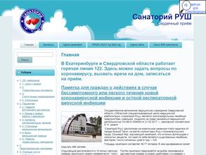 САНАТОРИЙ РУШ