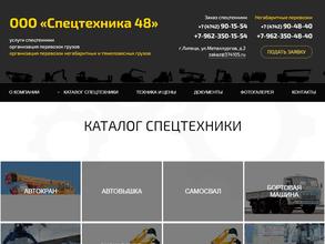 Спецтехника 48