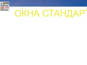 Окна Стандарт