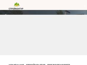 Стройконтур