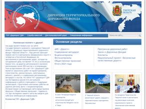 Дирекция территориального дорожного фонда Тверской области