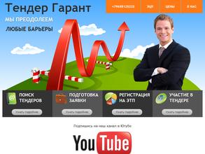 Тендер гарант