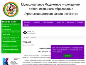 Уральская детская школа искусств