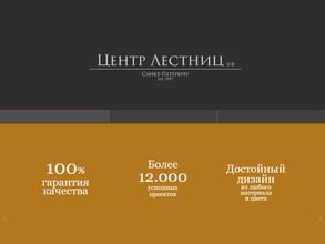 ЦентрЛестниц.РФ