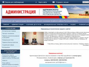 Администрация Щепкинского сельского поселения