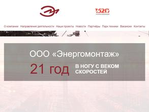 Энергомонтаж