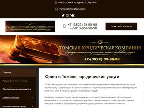 Томская юридическая компания