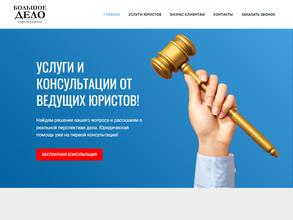 Большое дело