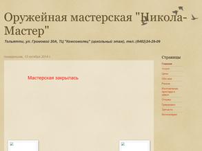 Никола-мастер