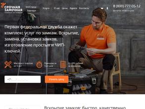 Срочная замочная