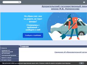 Архангельский государственный лицей им. М.В. Ломоносова