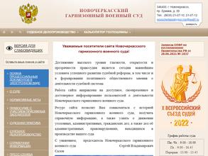 Новочеркасский гарнизонный военный суд