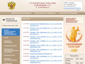 Старопромысловский районный суд Чеченской Республики