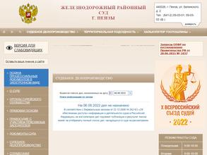 Железнодорожный районный суд