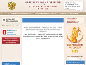 Железнодорожный районный суд г. Улан-Удэ
