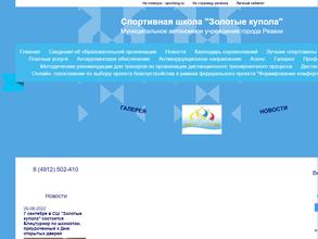 СШ Золотые купола