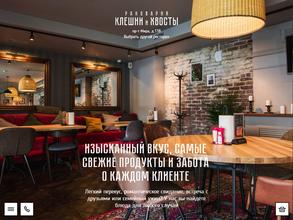 Клешни и Хвосты