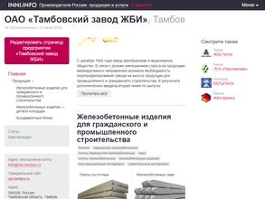 Тамбовский завод ЖБИ