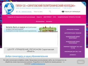 Саратовский политехнический колледж